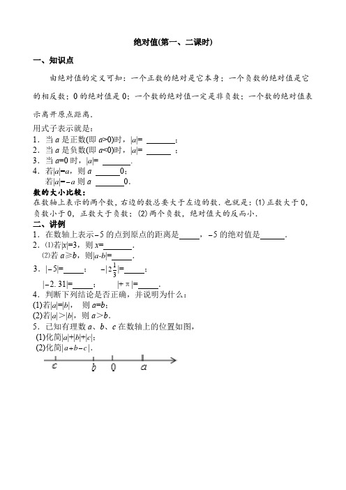 绝对值(第一二课时)讲义人教版七年级数学上册