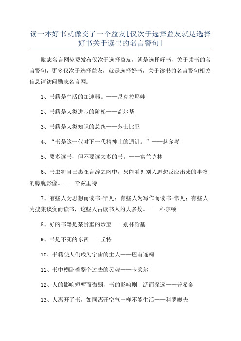 读一本好书就像交了一个益友[仅次于选择益友就是选择好书关于读书的名言警句]