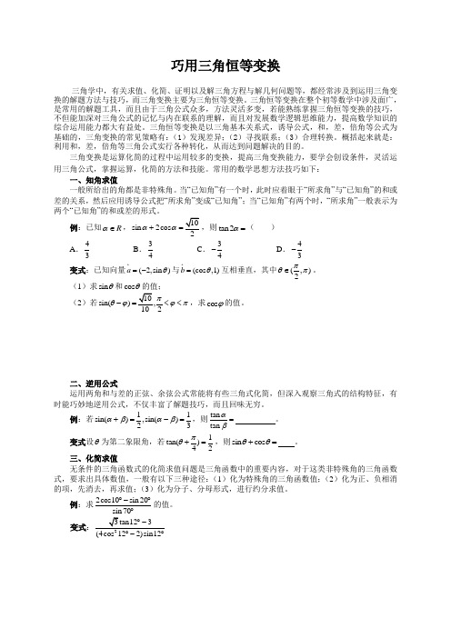 三角恒等变换的技巧(生)