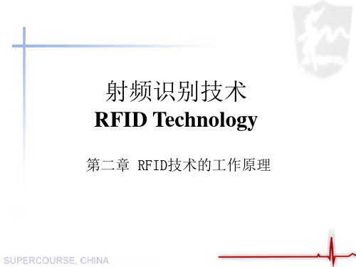 RFID应用及原理 第三章 RFID技术的工作原理