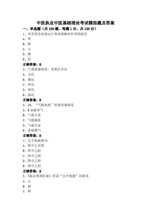 中医执业中医基础理论考试模拟题及答案