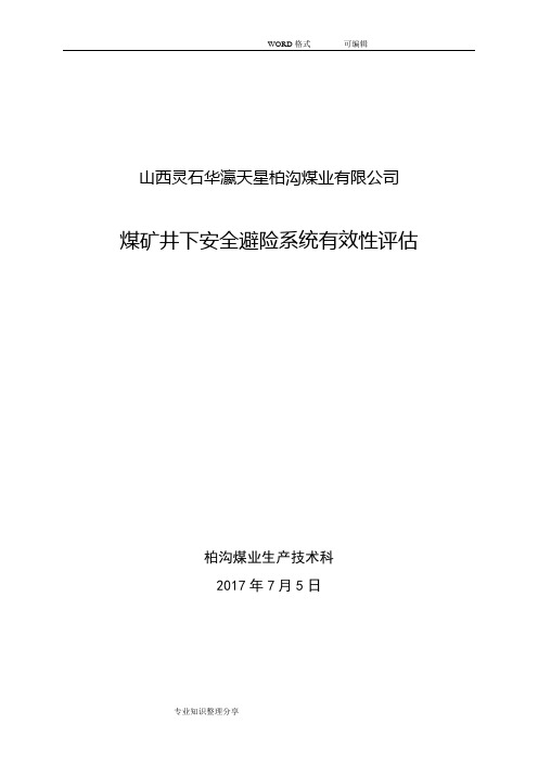 煤矿井下安全避险系统有效性评估2018年_8