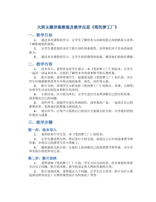 大班主题详案教案及教学反思《笔的梦工厂》