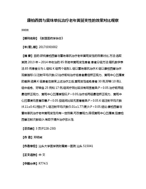 康柏西普与雷珠单抗治疗老年黄斑变性的效果对比观察