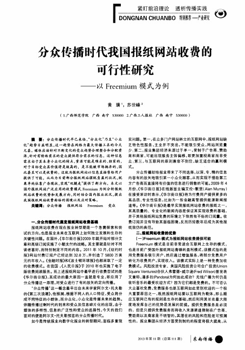 分众传播时代我国报纸网站收费的可行性研究——以Freemium模式为例