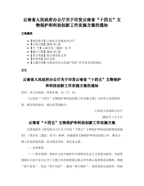 云南省人民政府办公厅关于印发云南省“十四五”文物保护和科技创新工作实施方案的通知