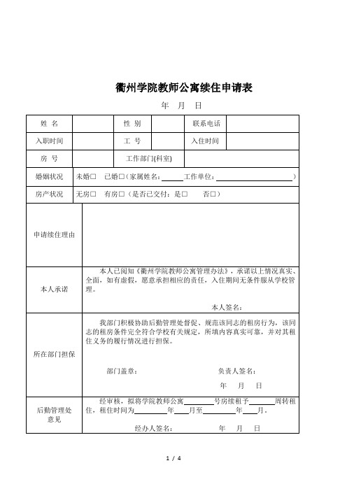 衢州学院教师公寓续住申请表