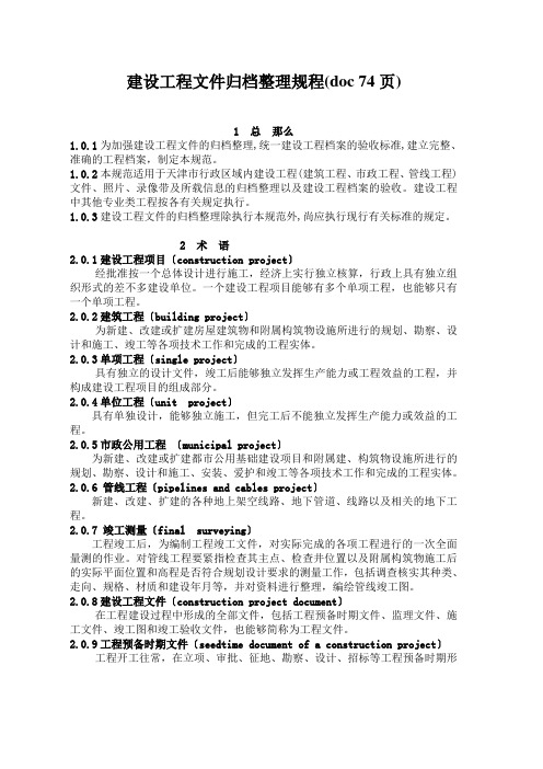 建设工程文件归档整理规程(doc 74页)