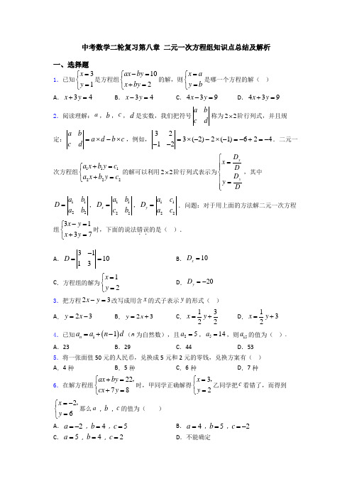 中考数学二轮复习第八章 二元一次方程组知识点总结及解析