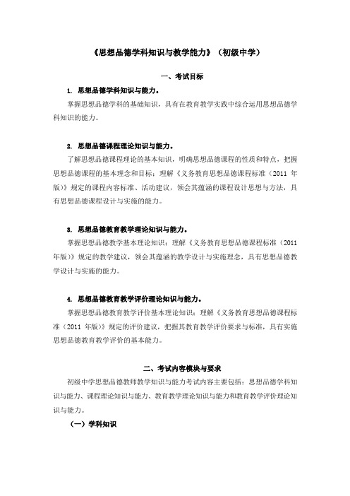 教师资格证考试《思想品德学科知识与教学能力》考试大纲(初级中学)