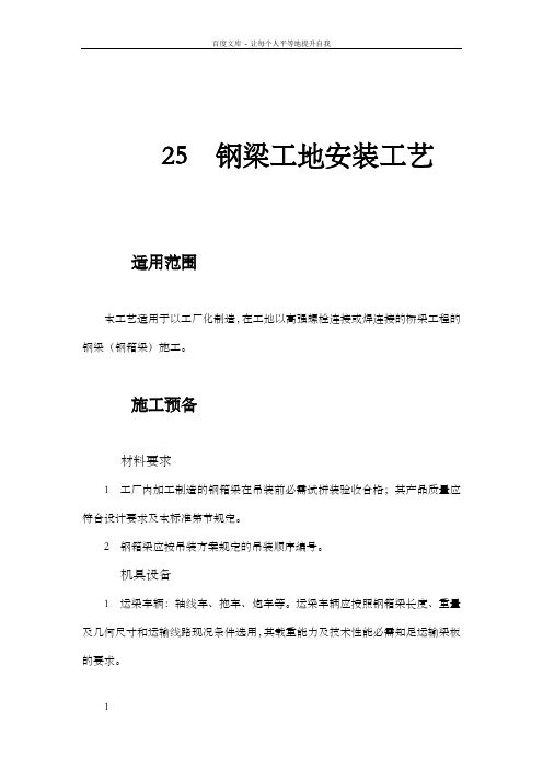 以高强螺栓连接或焊连接的桥梁工程的钢梁钢箱梁施工钢梁工地安装工艺