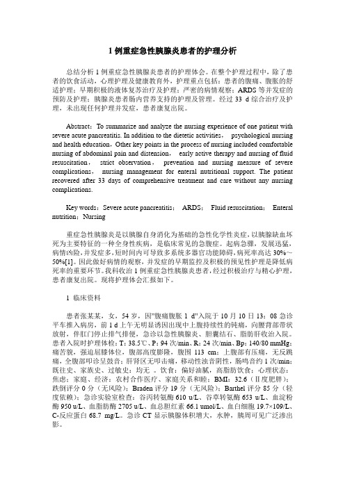 1例重症急性胰腺炎患者的护理分析