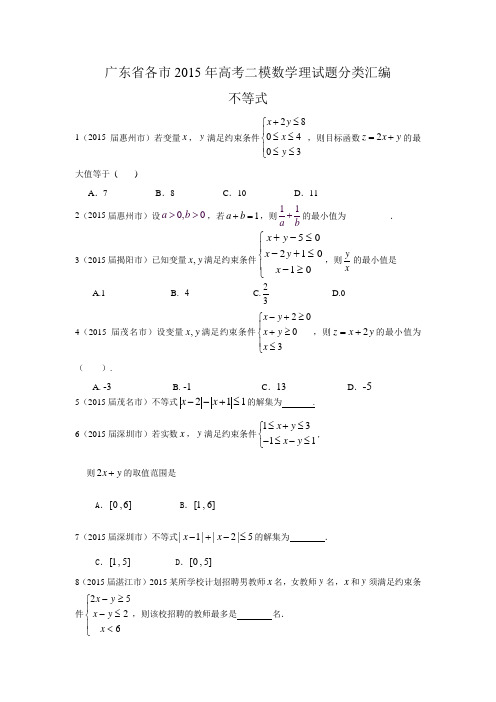 广东省各市2015年高考二模数学理试题分类汇编不等式