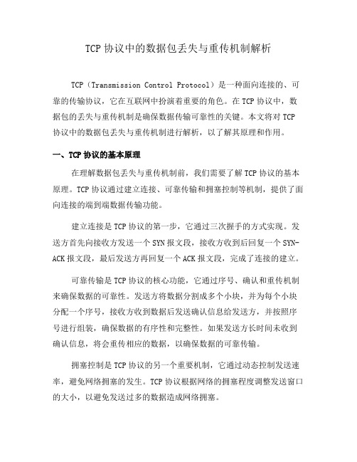 TCP协议中的数据包丢失与重传机制解析(九)