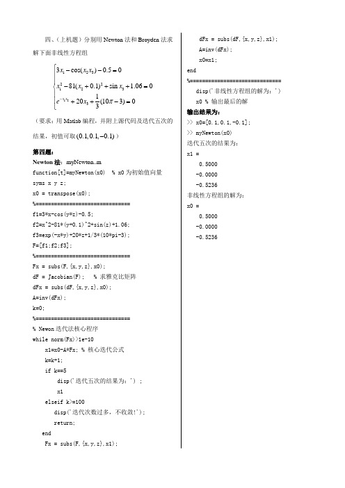 用牛顿法解非线性方程组