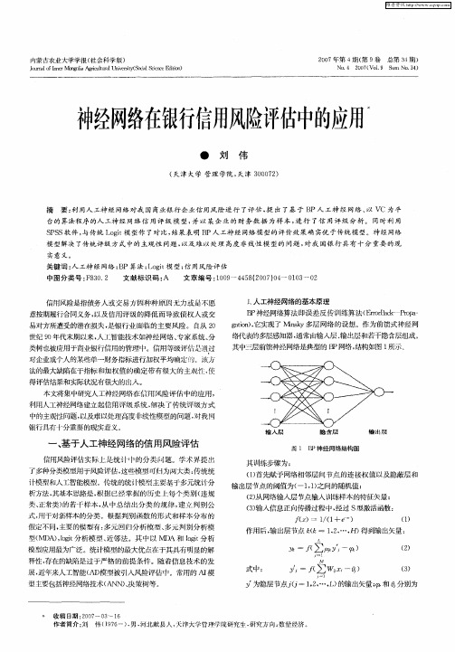 神经网络在银行信用风险评估中的应用