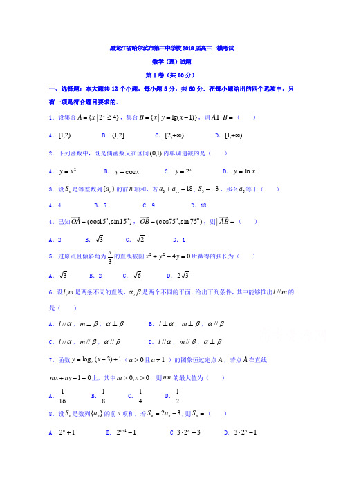 黑龙江省哈尔滨市第三中学校2018届高三一模考试数学理试题 含答案 精品