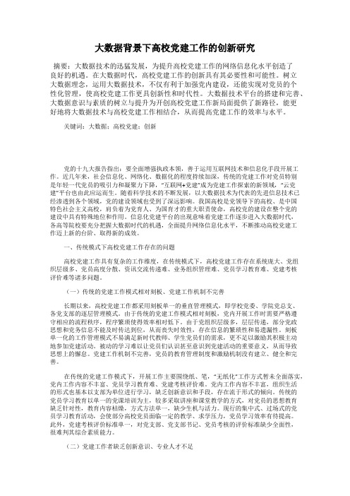 大数据背景下高校党建工作的创新研究