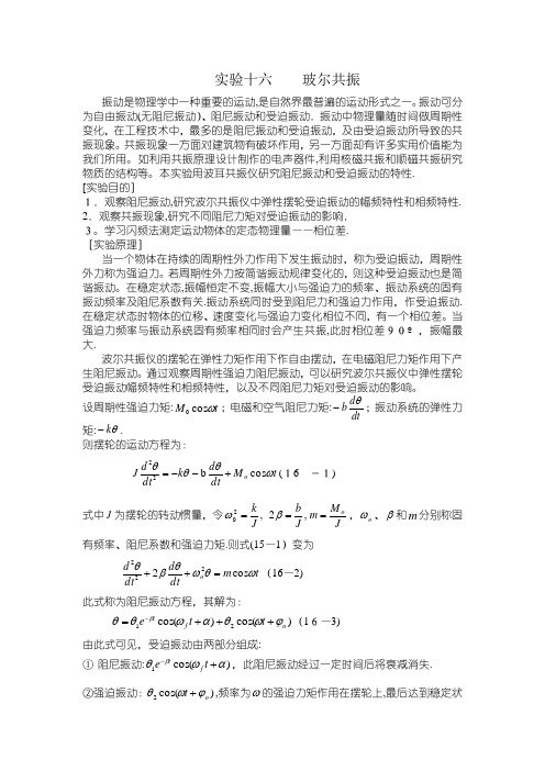 实验十五阻尼振动与受迫振动