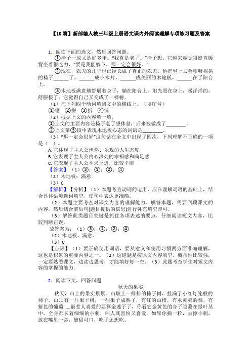 【10篇】新部编人教三年级上册语文课内外阅读理解专项练习题及答案