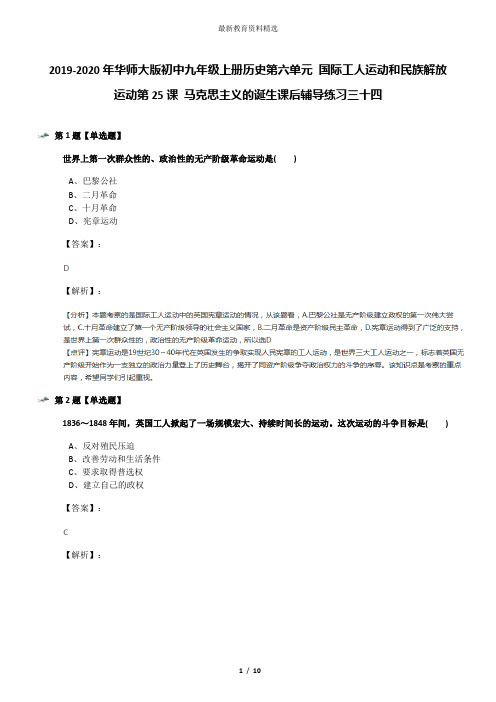 2019-2020年华师大版初中九年级上册历史第六单元 国际工人运动和民族解放运动第25课 马克思主义的诞生课后