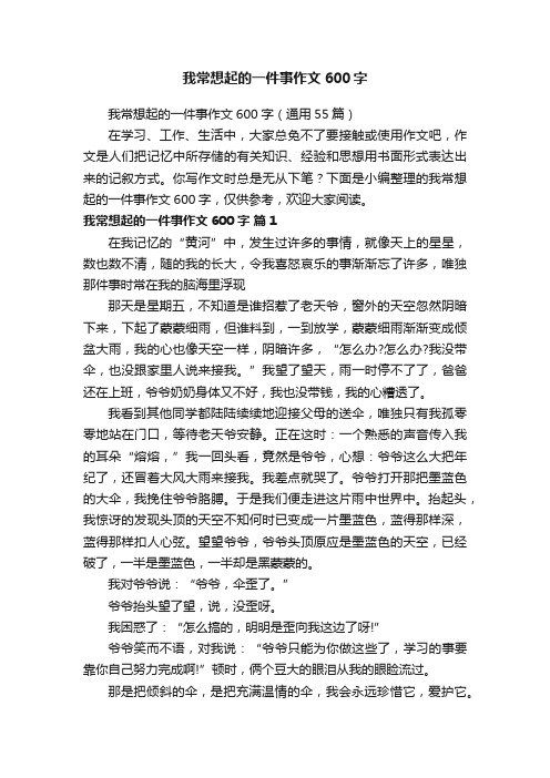 我常想起的一件事作文600字（通用55篇）