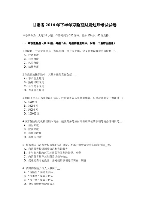 甘肃省2016年下半年寿险理财规划师考试试卷