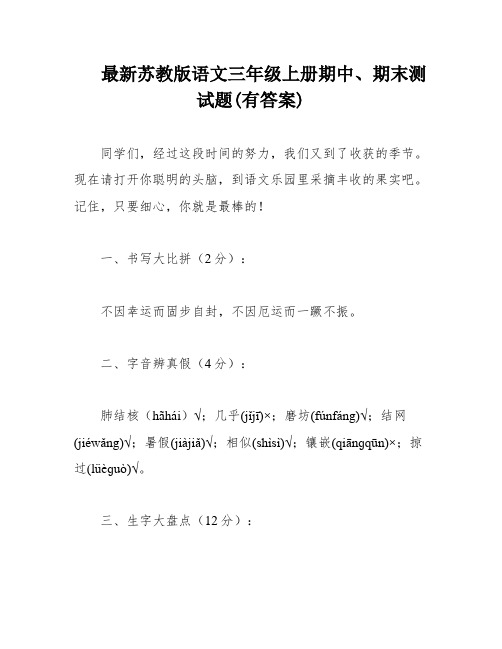 最新苏教版语文三年级上册期中、期末测试题(有答案)