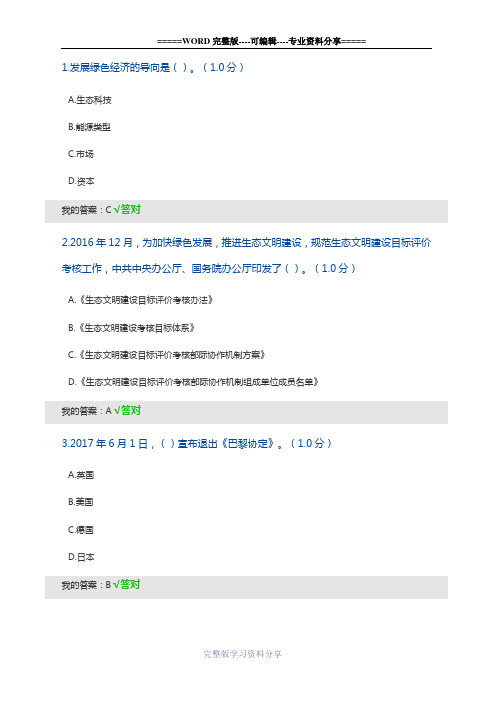 2020年继续教育生态文明建设读本试题及答案99分