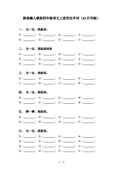 新部编人教版四年级语文上册形近字词(A4打印版)