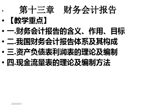 中级财务会计课件第十三章财务会计报告资料讲解