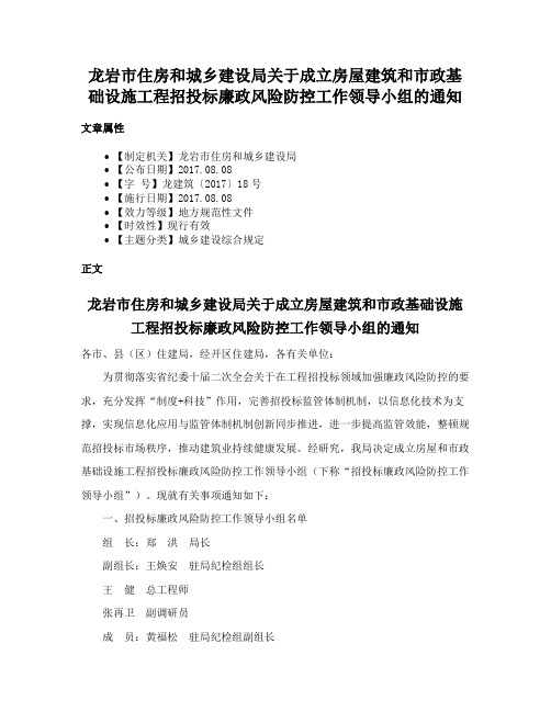 龙岩市住房和城乡建设局关于成立房屋建筑和市政基础设施工程招投标廉政风险防控工作领导小组的通知