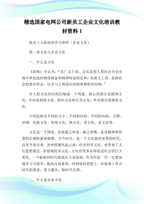 精选国家电网公司新员工企业文化培训教材资料1.doc