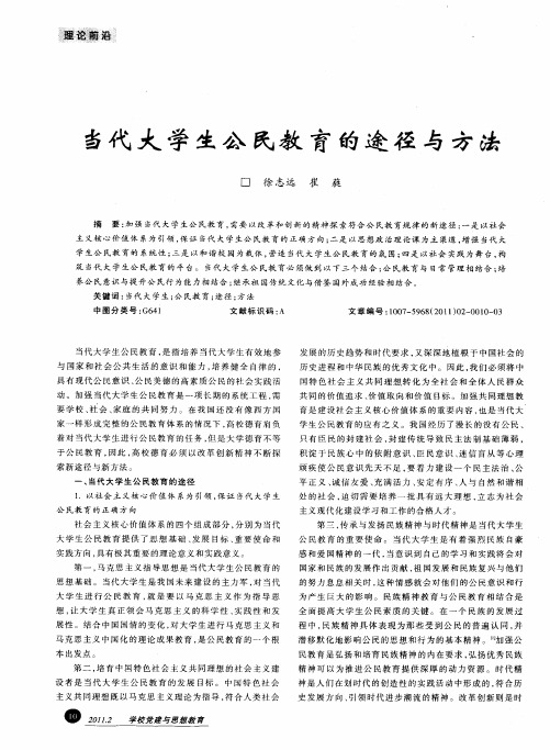 当代大学生公民教育的途径与方法