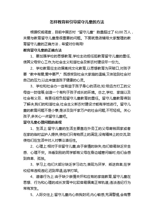 怎样教育和引导留守儿童的方法