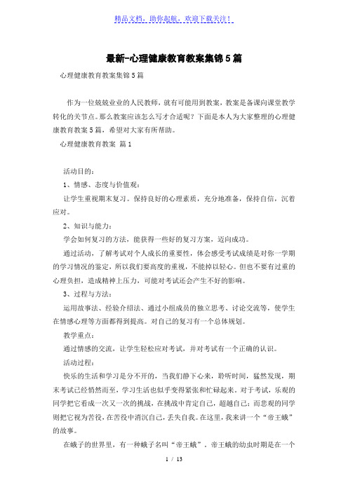 心理健康教育教案集锦5篇