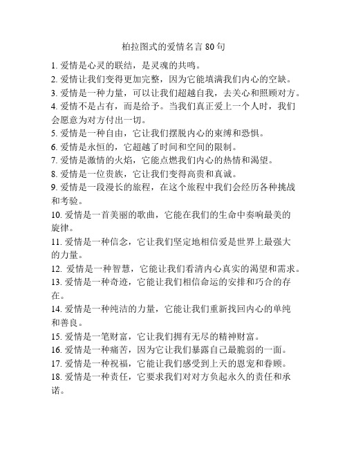 柏拉图式的爱情名言80句