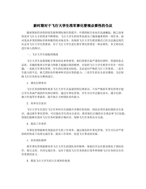 新时期对于飞行大学生准军事化管理必要性的刍议