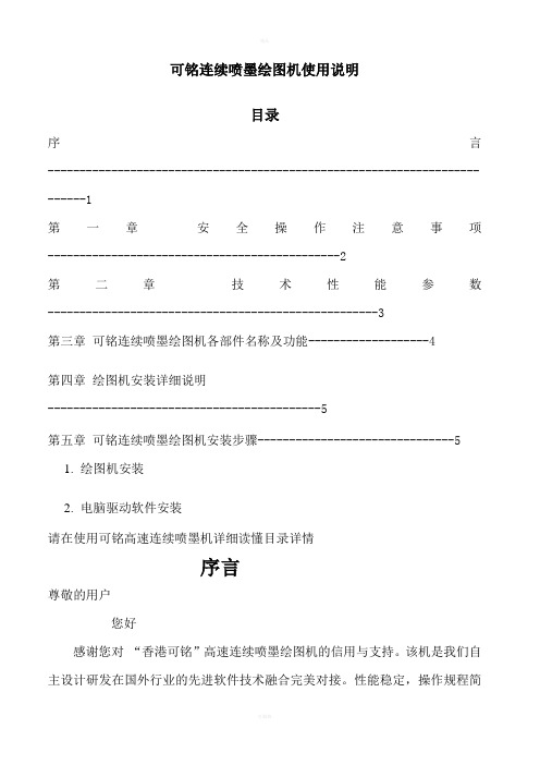 香港可铭连续喷墨绘图机使用说明说明书