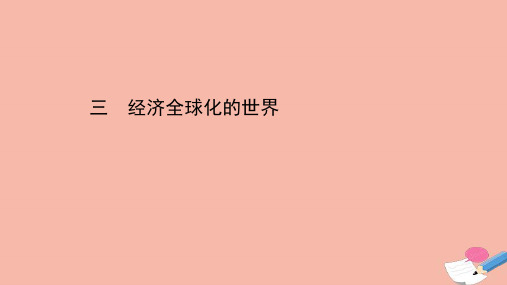 2021版高中历史8.3经济全球化的世界课件人民版必修2.ppt