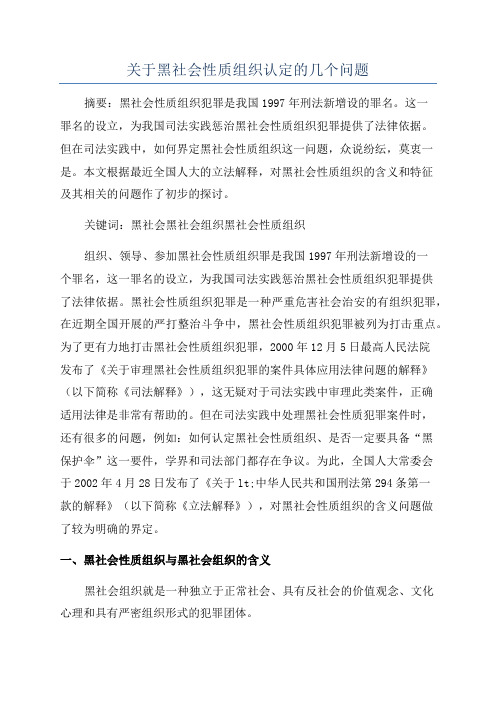 关于黑社会性质组织认定的几个问题