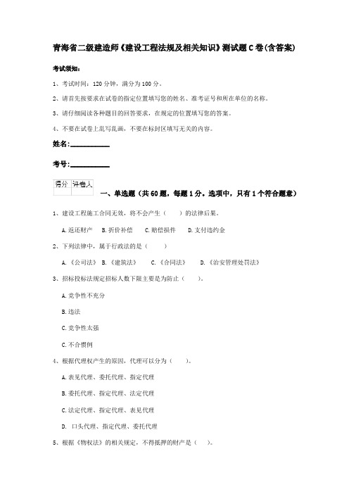 青海省二级建造师《建设工程法规及相关知识》测试题C卷(含答案)