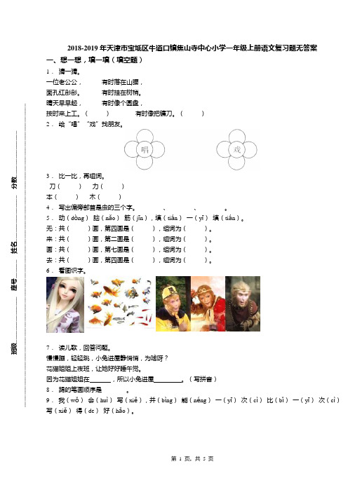 2018-2019年天津市宝坻区牛道口镇焦山寺中心小学一年级上册语文复习题无答案(1)