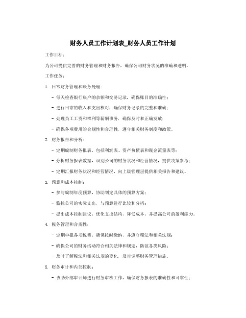 财务人员工作计划表_财务人员工作计划