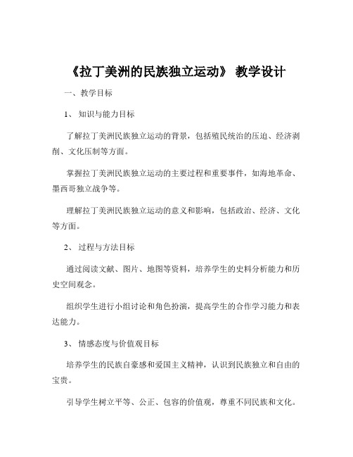 《拉丁美洲的民族独立运动》 教学设计