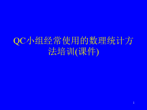 QC小组经常使用的数理统计方法培训(课件)