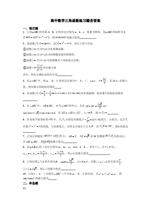 高中数学三角函数练习题含答案