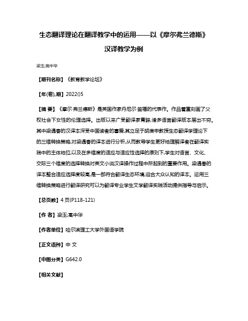 生态翻译理论在翻译教学中的运用——以《摩尔·弗兰德斯》汉译教学为例