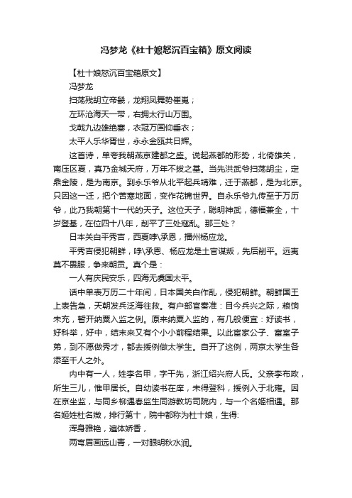 冯梦龙《杜十娘怒沉百宝箱》原文阅读