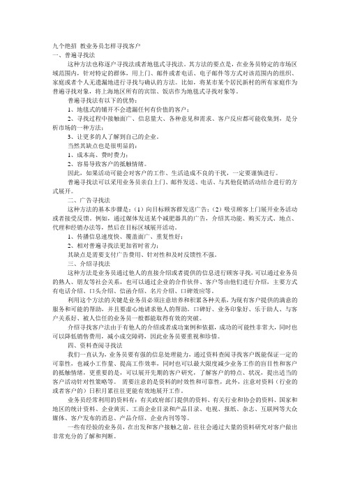 九个绝招 教业务员怎样寻找客户